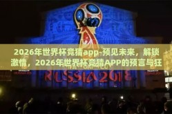 2026年世界杯竞猜app-预见未来，解锁激情，2026年世界杯竞猜APP的预言与狂欢