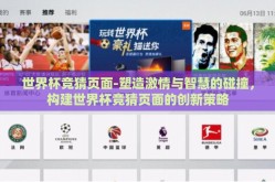 世界杯竞猜页面-塑造激情与智慧的碰撞，构建世界杯竞猜页面的创新策略