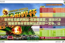 世界杯竞猜的网站-在激情盛夏，球技对决，揭秘世界杯竞猜网站之奥妙一文中，让我们一同穿梭数字的海洋，探寻那些能够激发无数足球迷肾上腺素、将娱乐与足球激情完美融合的在线竞猜网站