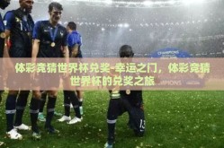 体彩竞猜世界杯兑奖-幸运之门，体彩竞猜世界杯的兑奖之旅