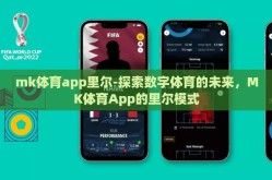 mk体育app里尔-探索数字体育的未来，MK体育App的里尔模式