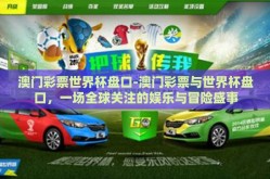 澳门彩票世界杯盘口-澳门彩票与世界杯盘口，一场全球关注的娱乐与冒险盛事