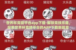 世界杯竞猜平台app下载-解锁竞技乐趣，探索世界杯竞猜平台的APP下载新篇章