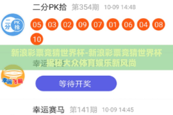 新浪彩票竞猜世界杯-新浪彩票竞猜世界杯，揭秘大众体育娱乐新风尚