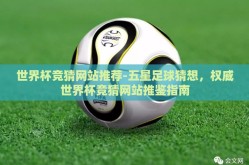 世界杯竞猜网站推荐-五星足球猜想，权威世界杯竞猜网站推鉴指南