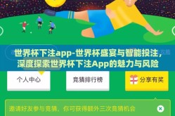 世界杯下注app-世界杯盛宴与智能投注，深度探索世界杯下注App的魅力与风险