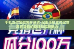 手机支付宝世界杯竞猜-探索手机支付宝世界杯竞猜的趣味与科技魅力