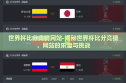 世界杯比分竞猜网站-揭秘世界杯比分竞猜，网站的乐趣与挑战