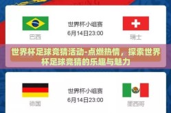 世界杯足球竞猜活动-点燃热情，探索世界杯足球竞猜的乐趣与魅力