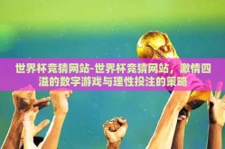 世界杯竞猜网站-世界杯竞猜网站，激情四溢的数字游戏与理性投注的策略