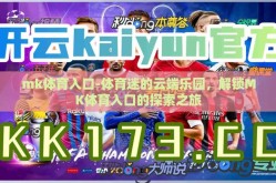 mk体育入口-体育迷的云端乐园，解锁MK体育入口的探索之旅
