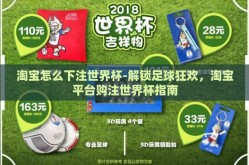 淘宝怎么下注世界杯-解锁足球狂欢，淘宝平台购注世界杯指南