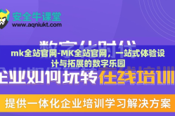 mk全站官网-MK全站官网，一站式体验设计与拓展的数字乐园