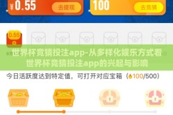 世界杯竞猜投注app-从多样化娱乐方式看世界杯竞猜投注app的兴起与影响