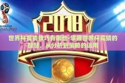 世界杯竞猜技巧有哪些-掌握世界杯竞猜的智慧，从分析到策略的运用