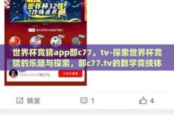 世界杯竞猜app部c77。tv-探索世界杯竞猜的乐趣与探索，部c77.tv的数字竞技体验