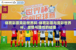 体育彩票竞彩世界杯-体育彩票与竞彩世界杯，激情与理性的碰撞