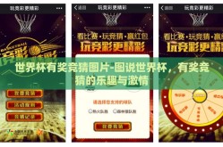 世界杯有奖竞猜图片-图说世界杯，有奖竞猜的乐趣与激情