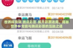 世界杯竞猜 腾讯彩票-解开彩票迷局，揭秘世界杯竞猜与腾讯彩票的互融之道