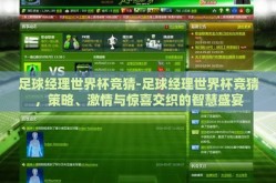 足球经理世界杯竞猜-足球经理世界杯竞猜，策略、激情与惊喜交织的智慧盛宴