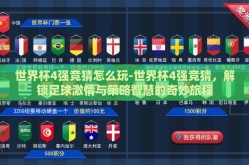 世界杯4强竞猜怎么玩-世界杯4强竞猜，解锁足球激情与策略智慧的奇妙旅程