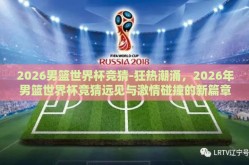 2026男篮世界杯竞猜-狂热潮涌，2026年男篮世界杯竞猜远见与激情碰撞的新篇章