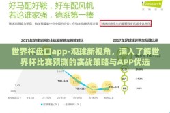 世界杯盘口app-观球新视角，深入了解世界杯比赛预测的实战策略与APP优选