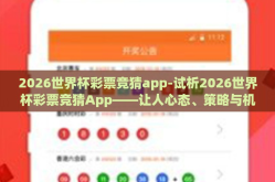 2026世界杯彩票竞猜app-试析2026世界杯彩票竞猜App——让人心态、策略与机遇的交织
