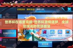 世界杯在哪里竞猜-世界杯激情逐梦，全球足球迷的竞猜盛宴
