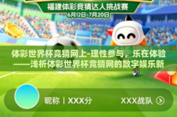 体彩世界杯竞猜网上-理性参与，乐在体验——浅析体彩世界杯竞猜网的数字娱乐新风尚
