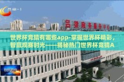 世界杯竞猜有哪些app-掌握世界杯精彩，智赢观赛时光——揭秘热门世界杯竞猜APP