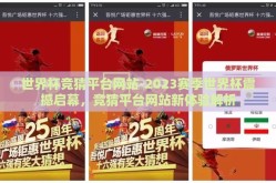 世界杯竞猜平台网站-2023赛季世界杯震撼启幕，竞猜平台网站新体验解析
