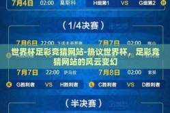 世界杯足彩竞猜网站-热议世界杯，足彩竞猜网站的风云变幻