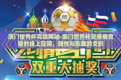 澳门世界杯竞猜网站-澳门世界杯足球赛竞猜的线上空间，理性与乐趣的交织