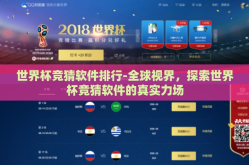 世界杯竞猜软件排行-全球视界，探索世界杯竞猜软件的真实力场