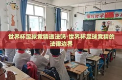 世界杯足球竞猜违法吗-世界杯足球竞猜的法律边界