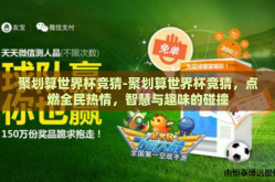 聚划算世界杯竞猜-聚划算世界杯竞猜，点燃全民热情，智慧与趣味的碰撞