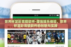世界杯足彩竞猜软件-增强娱乐体验，世界杯足彩竞猜软件的创新与实践