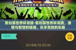 聚划算世界杯竞猜-聚划算世界杯竞猜，激情与智慧的碰撞，乐享竞技的乐趣