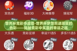 世界杯竞彩中奖票-世界杯梦想照进现实的色彩——揭秘竞彩中奖票的幸运之旅