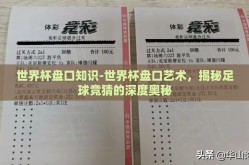 世界杯盘口知识-世界杯盘口艺术，揭秘足球竞猜的深度奥秘