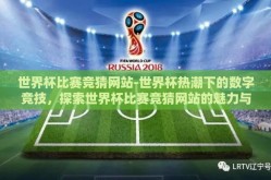 世界杯比赛竞猜网站-世界杯热潮下的数字竞技，探索世界杯比赛竞猜网站的魅力与影响