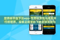 世界杯平台下注app-世界杯激情与理智并行的世界，探索正规平台下的足球竞猜与下注