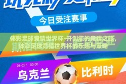 体彩足球竞猜世界杯-开创您的竞猜之旅，体彩足球竞猜世界杯的乐趣与策略