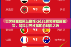 世界杯竞猜网址推荐-2022世界杯精彩竞猜，解锁世界杯氛围的智趣之选