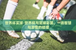 世界杯买球-世界杯与足球彩票，一场智慧与激情的碰撞
