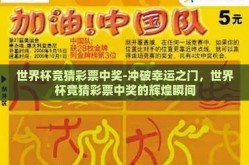 世界杯竞猜彩票中奖-冲破幸运之门，世界杯竞猜彩票中奖的辉煌瞬间