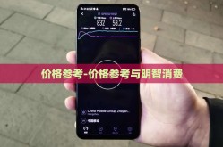 价格参考-价格参考与明智消费
