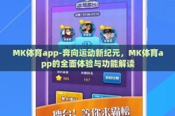 MK体育app-奔向运动新纪元，MK体育app的全面体验与功能解读