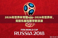 2026年世界杯竞猜app-2026年世界杯，竞猜乐趣与数字新浪潮
